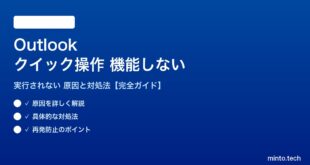 Outlookのクイック操作が機能しない対処法