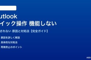 Outlookのクイック操作が機能しない対処法