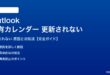 Outlookの共有カレンダーが更新されない対処法