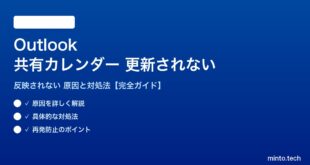 Outlookの共有カレンダーが更新されない対処法