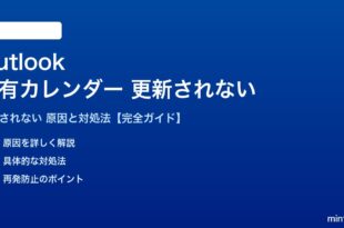Outlookの共有カレンダーが更新されない対処法