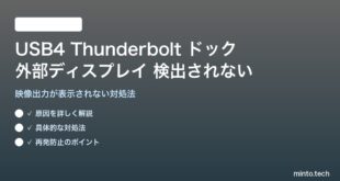 USB4/Thunderboltドックの外部ディスプレイが検出されない対処法