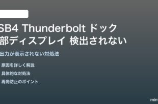 USB4/Thunderboltドックの外部ディスプレイが検出されない対処法