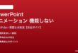 PowerPointのアニメーションが機能しない対処法