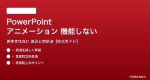 PowerPointのアニメーションが機能しない対処法