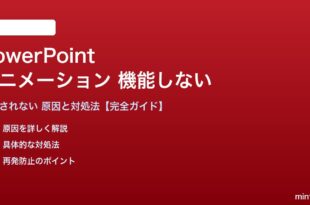 PowerPointのアニメーションが機能しない対処法