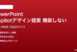 PowerPoint Copilotデザイン提案が機能しない対処法