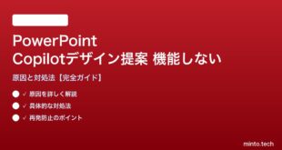 PowerPoint Copilotデザイン提案が機能しない対処法