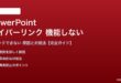 PowerPointのハイパーリンクが機能しない対処法