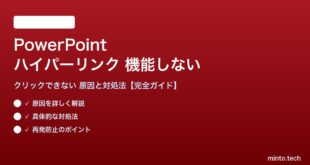 PowerPointのハイパーリンクが機能しない対処法