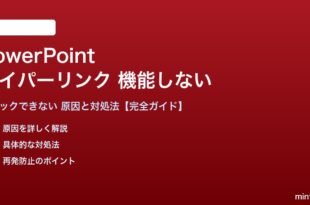 PowerPointのハイパーリンクが機能しない対処法