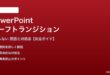PowerPointのモーフトランジションが機能しない対処法