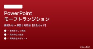 PowerPointのモーフトランジションが機能しない対処法