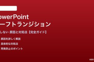 PowerPointのモーフトランジションが機能しない対処法