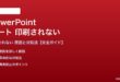 PowerPointのノートが印刷されない対処法