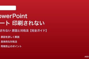 PowerPointのノートが印刷されない対処法