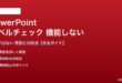 PowerPointのスペルチェックが機能しない対処法