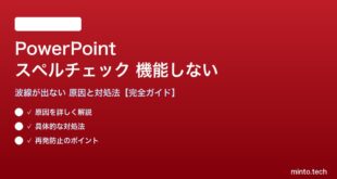 PowerPointのスペルチェックが機能しない対処法