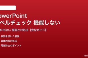 PowerPointのスペルチェックが機能しない対処法