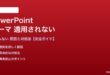 PowerPointのテーマが適用されない対処法