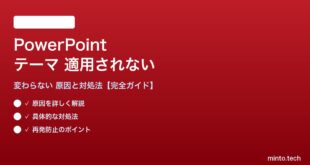 PowerPointのテーマが適用されない対処法