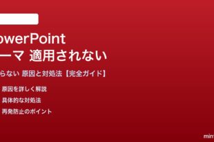 PowerPointのテーマが適用されない対処法