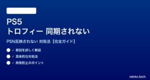 PS5トロフィーが同期されない対処法