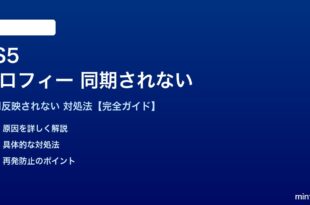 PS5トロフィーが同期されない対処法