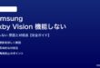 Samsung Bixby Visionが機能しない対処法