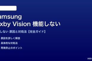 Samsung Bixby Visionが機能しない対処法