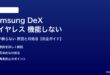 Samsung DeXワイヤレス接続が機能しない対処法
