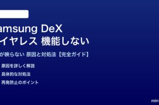 Samsung DeXワイヤレス接続が機能しない対処法