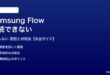 Samsung Flowが接続できない対処法