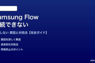 Samsung Flowが接続できない対処法