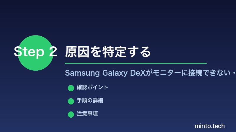 Samsung Galaxy DeXがモニターに接続できない・映らない - 原因を特定する