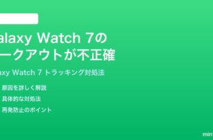 Samsung Galaxy Watch 7のワークアウトトラッキングが不正確な時の対処法