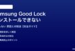 Samsung Good Lockが機能しない対処法