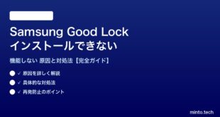 Samsung Good Lockが機能しない対処法