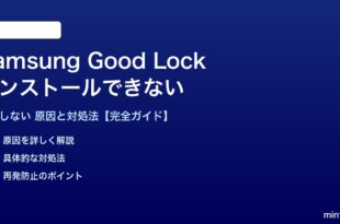Samsung Good Lockが機能しない対処法