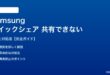 Samsungクイックシェアで共有できない対処法
