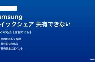 Samsungクイックシェアで共有できない対処法
