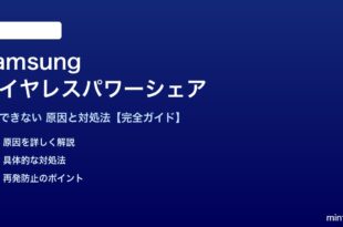 Samsungワイヤレスパワーシェアが機能しない対処法