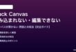 SlackのCanvasが読み込まれない対処法