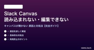 SlackのCanvasが読み込まれない対処法