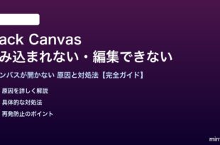 SlackのCanvasが読み込まれない対処法
