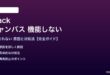 Slackのキャンバスが機能しない対処法