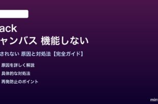 Slackのキャンバスが機能しない対処法