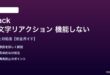 Slackの絵文字リアクションが機能しない対処法