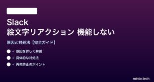 Slackの絵文字リアクションが機能しない対処法