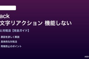 Slackの絵文字リアクションが機能しない対処法